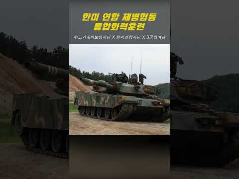 🔥<strong>Chk</strong> <strong>Chk</strong> Boom🔥 한미 연합 제병협동 통합화력훈련 #CALFEX #shorts