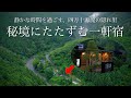 【本当は教えたくない】秘境に佇む穴場の一軒宿 / 源泉かけ流し完全貸切風呂と地元食材を堪能するノスタルジックな温泉旅館「郷麓温泉」高知県観光スポット