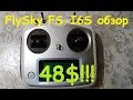 Аппаратура FlySky FS-I6S | Распаковка | Обзор | Настройка | MikeRC 2017 FHD