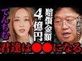 【敗訴】てんちむに賠償金4億円が命じられた。斗司夫は言うこいつらは皆●●だよ。【岡田斗司夫 / 切り抜き / サイコパスおじさん】