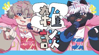 【コラボ雑談】歌みた楽しかった会【吠黒コクバ／鬼灯紅葉】