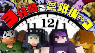 【マインクラフト】3分間で死ぬ体になってしまいました…【日常組】