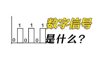 什么是数字信号？它与模拟信号的区别是？#digital #熱門 #electronic #科普