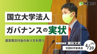 【参考人質疑：国立大学法人のガバナンスについて】2021年4月20日（火）衆議院文部科学委員会：日本維新の会　藤田文武