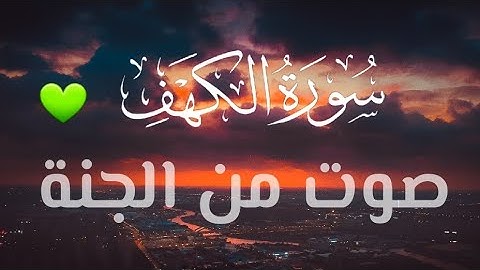سورة الكهف كاملة 😊💚 quran |نور مابين الجمعتين | راحة غير عادية | القارئ احمد علي سلام
