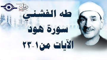 الشيخ طه الفشني - سورة هود (مُجوَّد) [الآية ١-٢٣]