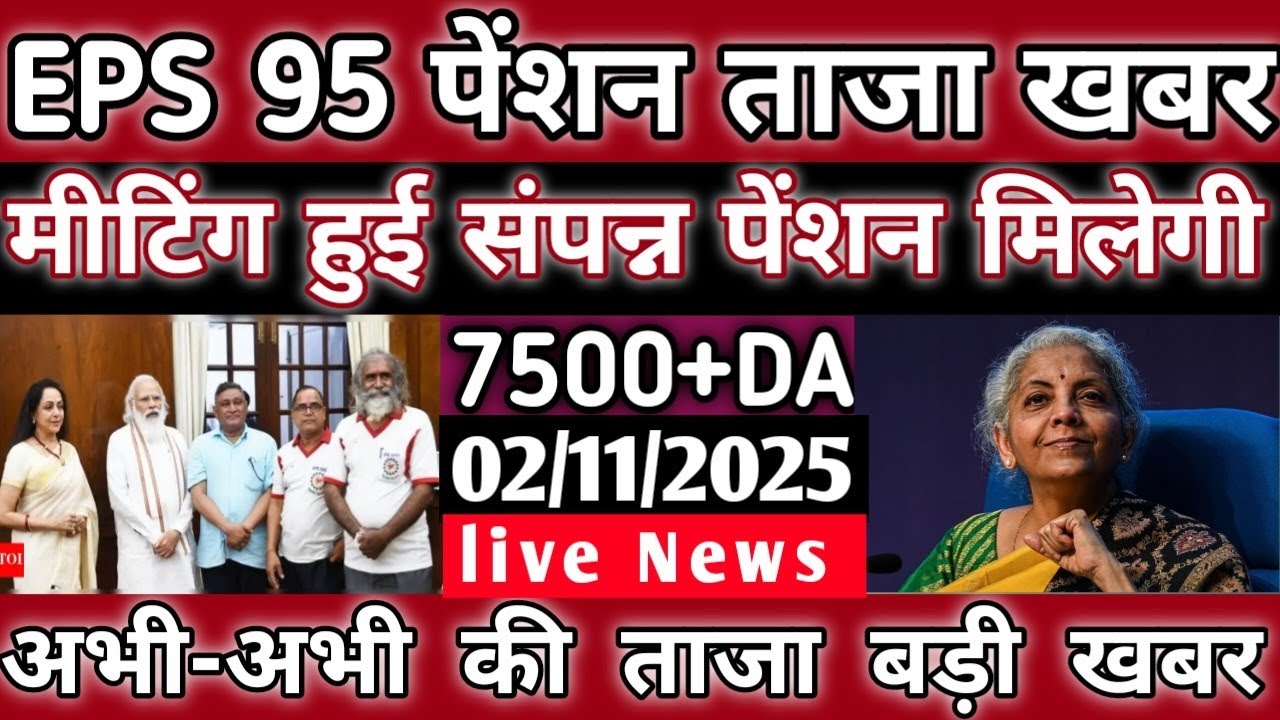 Eps-95 cbt meeting epfo latest news today minimum pension 7500+da, medical 02 November 2025...!