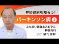 神経内科専門医が解説！パーキンソン病その２（神経難病を知ろう！シリーズ４）