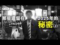 【呱吉直播】那些遺留在2025年的秘密（上）：小卡在這裡啦