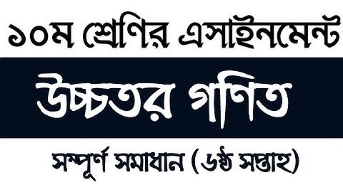 Class 10 Higher Math Assignment 2021 6th week | ১০ম শ্রেণির উচ্চতর গণিত এসাইনমেন্ট সমাধান ২০২১