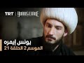 يونس إيمره الموسم الثاني الحلقة 21
