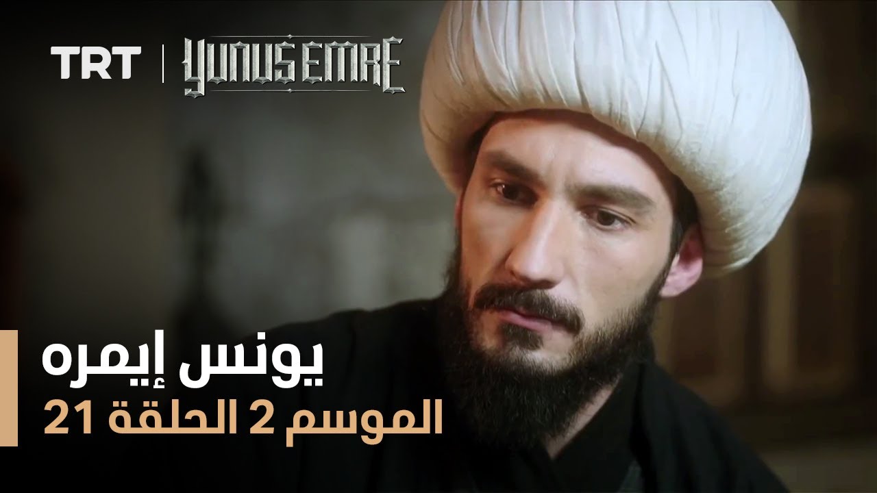 يونس إيمره - الموسم الثاني - الحلقة 21