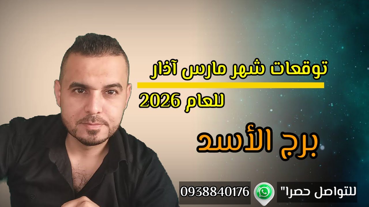 رزق من الله ومال من مصادر وحسم امور ميراث وشغف عاطفي بتوقعات برج الأسد لشهر مارس أذار 2026 #توقعاتي 