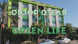 Обзор отеля Green Life 4* в Аланье