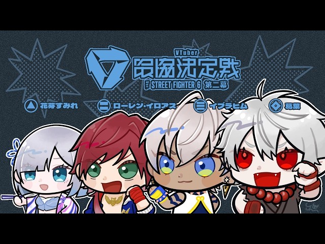 【スト６V最2】合わせる顔のその先 DAY2【にじさんじ/イブラヒム】