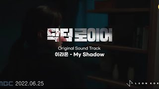[MV] 이라온_My Shadow_닥터로이어ost