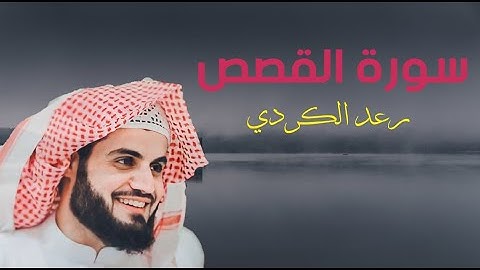 من اروع تلاوات القارئ رعد الكردي ترتيل مميز لـــ ✦ سورة القصص ✦