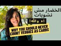 اوعي تحسب الخضار نشويات