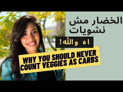 اوعي تحسب الخضار نشويات