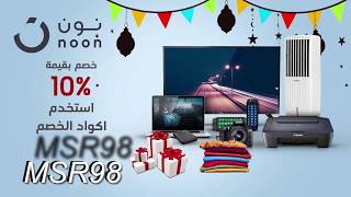 كود خصم نون 2020 L كود نون 10 L كوبون نون رمضان مصر L اكواد نون رمضان في الوصف 16 كود نون Noon