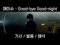 【한글자막】 에이슈 (映秀) - Good-bye Good-night