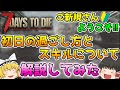 【7Days To Die】祝PS5版発売!!初心者さん向け初日の過ごし方とスキルのざっくり解説!!【ゆっくり実況】