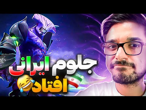 فیس لس وید مید دوتا2 جلو ایرانی ها  