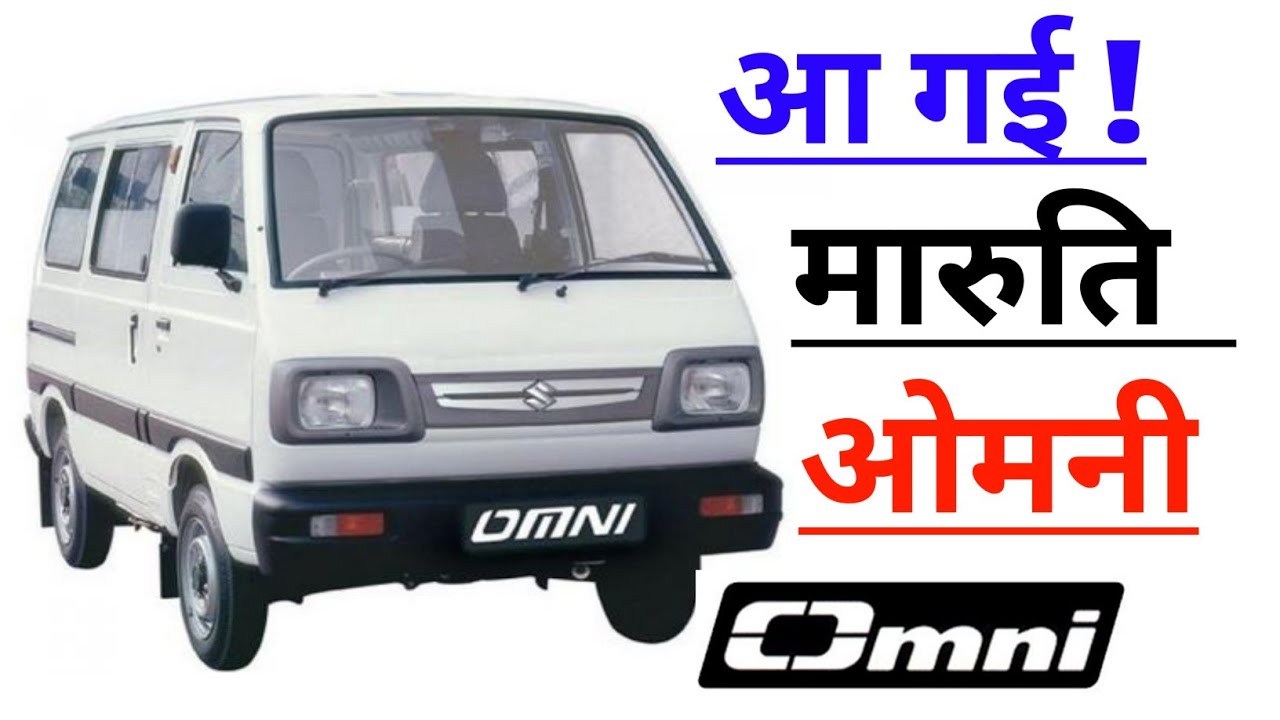 New Maruti Omni 2022 Omni Car Review,Price, Milage omni car new