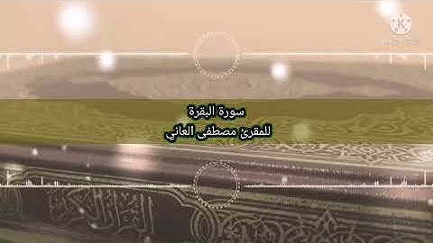 سورة البقرة بصوت القارئ مصطفى العاني