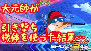 【EXVS2】大元帥が引き撃ち機体を使った結果…【Ex-Sガンダム キヨ視点】