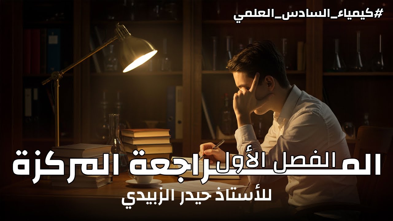 المراجعة المركزة / كيمياء السادس علمي 2025/ الفصل الاول/الثرموداينمك / بساعتين فقط /#اكسبلور