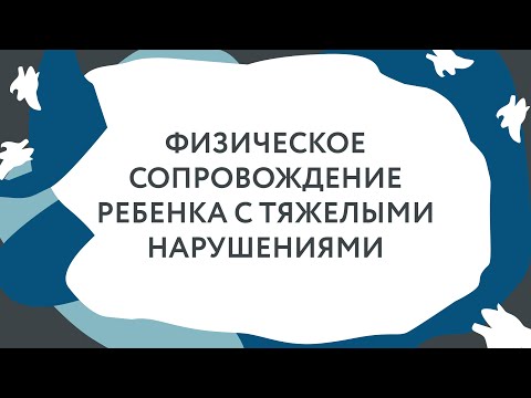 Как ухаживать за особым ребенком: физическое сопровождение