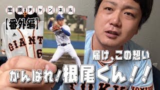 【番外編】根尾昂について中日首脳陣、聞いてくれ
