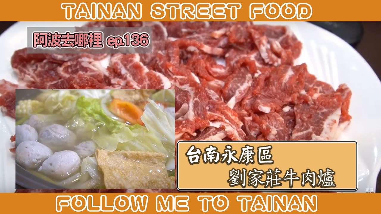 台南永康劉家莊牛肉爐｜牛骨蔗甜湯頭涮牛肉、粉紅色澤看新鮮