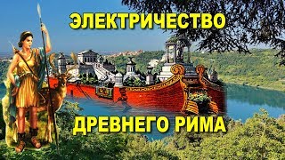 Электричество Древнего Рима. Пиранези описал волноводы.