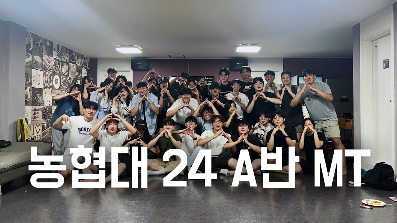 농협대 MT 브이로그 (feat. 24학번 A반 협우들)