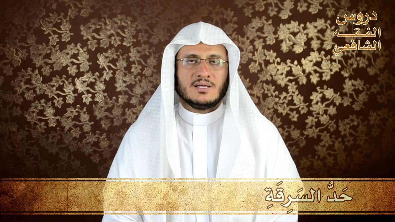 79- حد السرقة - دروس الفقه الشافعي