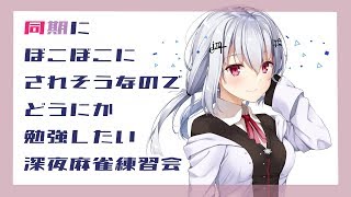 【雀魂】同期にぼこぼこにされそうなので何とか勝ちたい初心者麻雀【にじさんじ/葉加瀬冬雪】