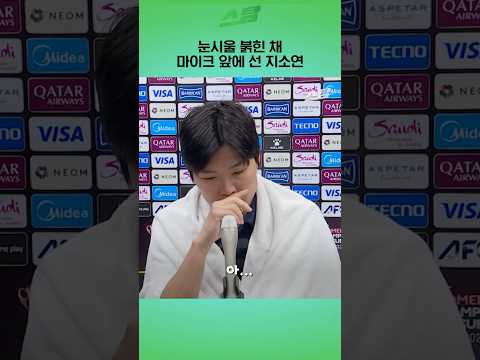 눈시울 붉힌 채 마이크 앞에 선 <strong>지소연</strong>