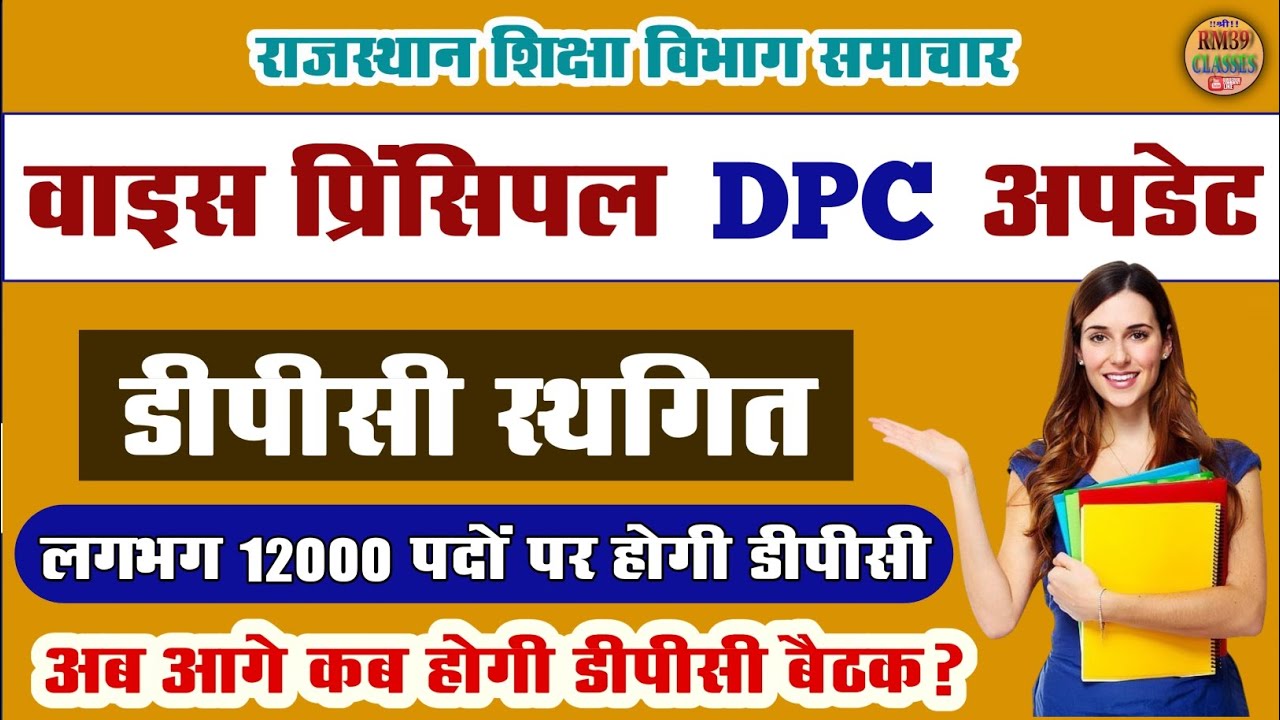 राजस्थान शिक्षा विभाग वाइस प्रिंसिपल डीपीसी न्यूज l vice principal DPC news/ vice principal DPC 2025