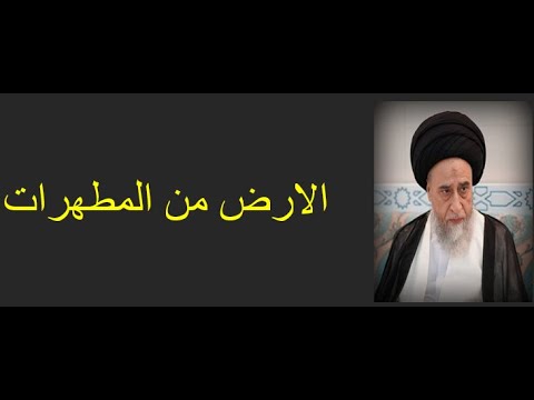 الارض تطهر باطن القدم وباطن النعل السيد صباح شبر المطهرات