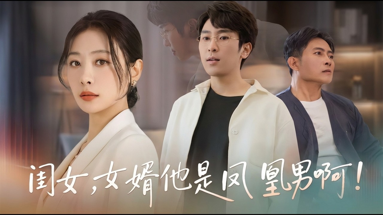 闺女女婿他是凤凰男啊 高清合集