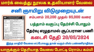 🔥 நூலக உதவியாளர் பணி வந்திருச்சு NO EXAM, PERMANENT GOVERNMENT JOB LIBRARY ASSISTANT JOBS 2024 Tamil screenshot 3