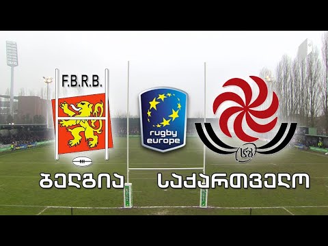 რაგბი - საქართველო | ბელგია / Rugby - Georgia | Belgium