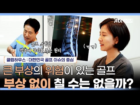 다치지 않고 골프를 칠 수는 없을까? | 클럽하우스