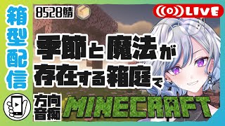 【マイクラ / 8528鯖】のんびり箱庭冒険マインクラフト Vol.03【ぼちぼち遊ぼ / ゆのじ / 縦型配信】初見さん歓迎