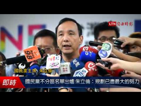 國民黨不分區名單出爐 朱立倫:規劃已盡最大的努力 - 國民黨不分區名單出爐 朱立倫:規劃已盡最大的努力