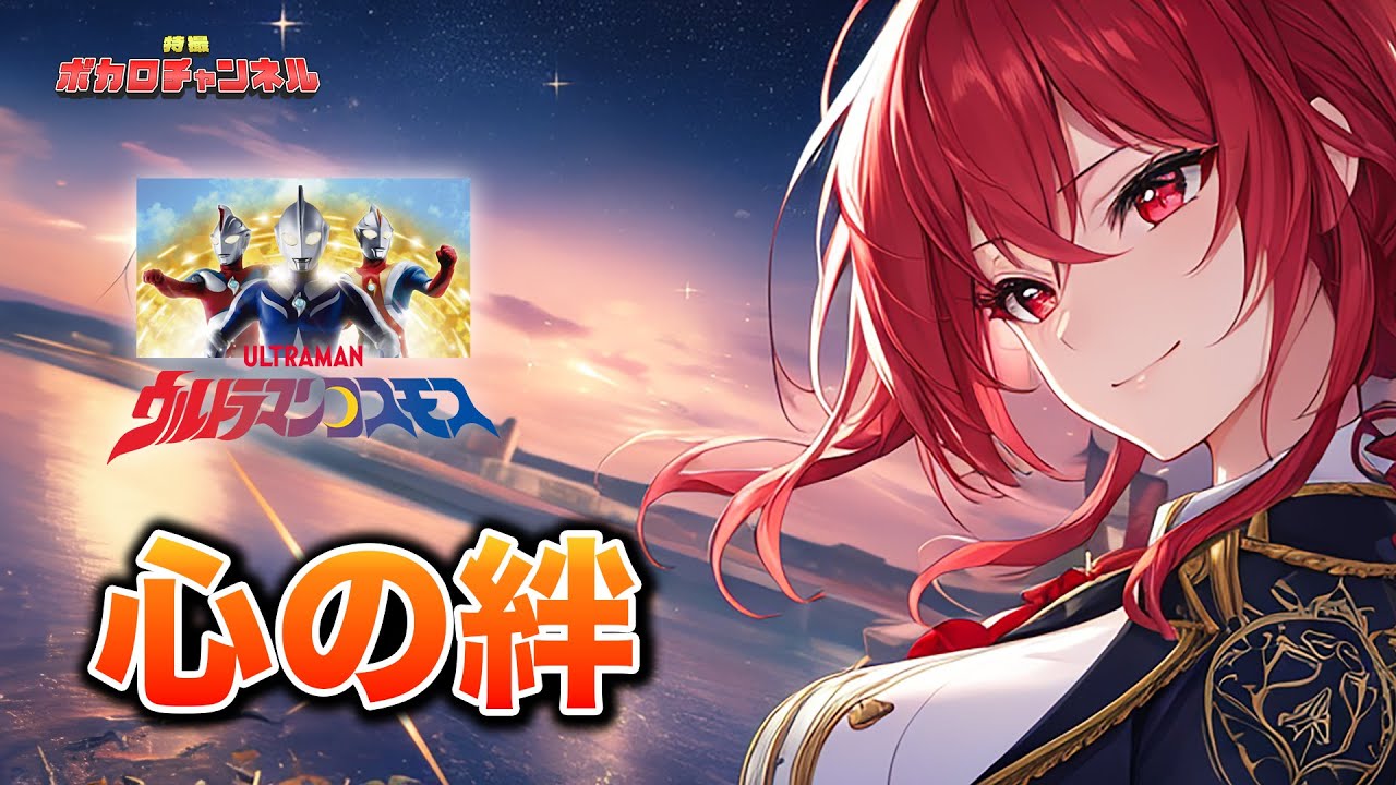 【ウルトラマンコスモスED】心の絆(Project DMM) / 重音テトカバーバージョン