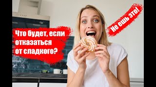 Что Будет, Если Отказаться от Сладкого?