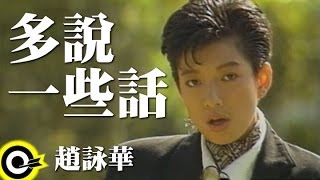 趙詠華 Cyndi Chao【多說一些話】Official Music Video